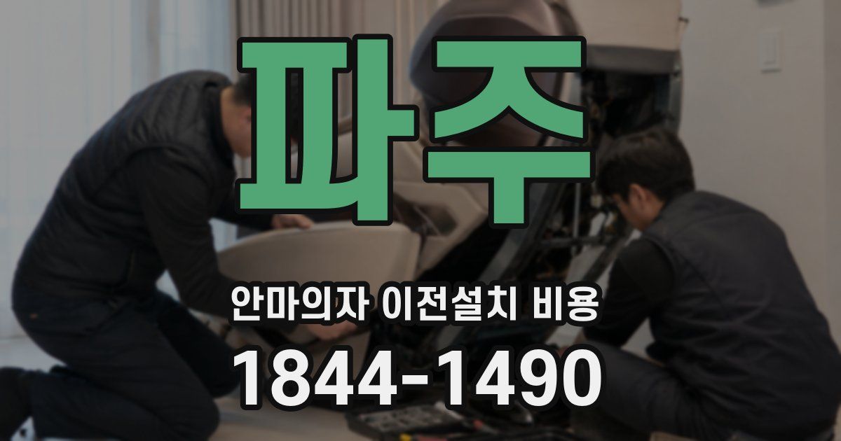 파주 안마의자 이전설치 비용