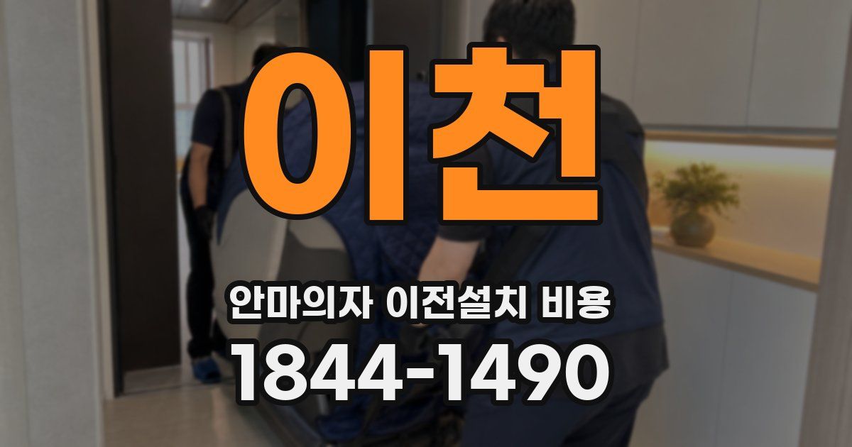 이천 안마의자 이전설치 비용