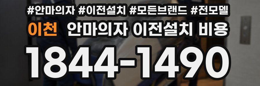 이천 안마의자 이전설치 비용