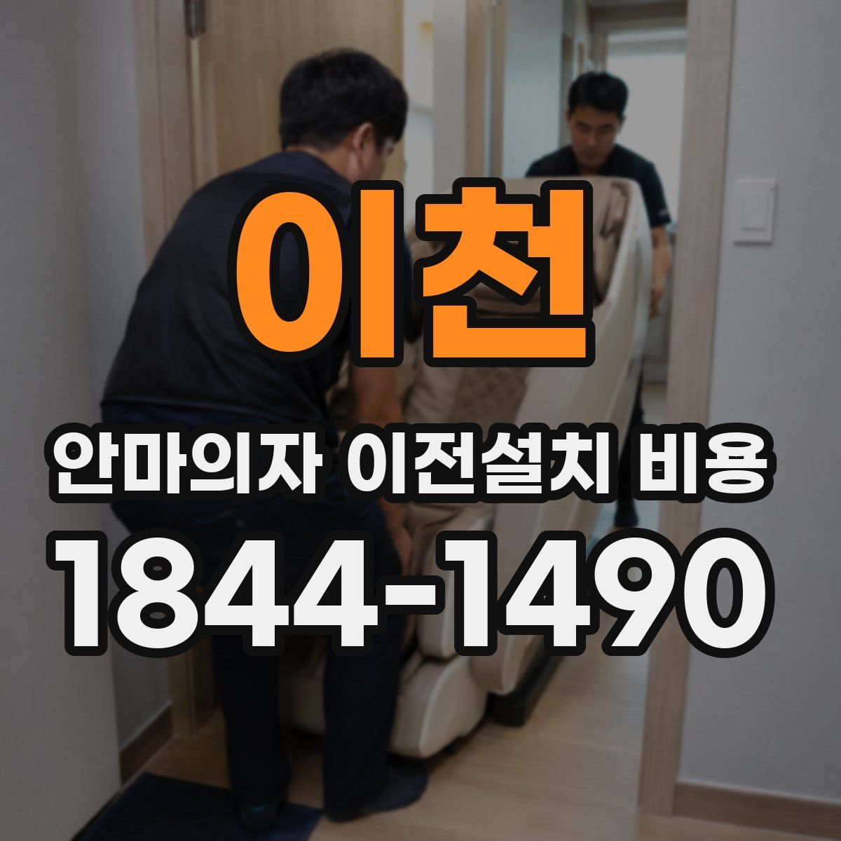 이천 안마의자 이전설치 비용
