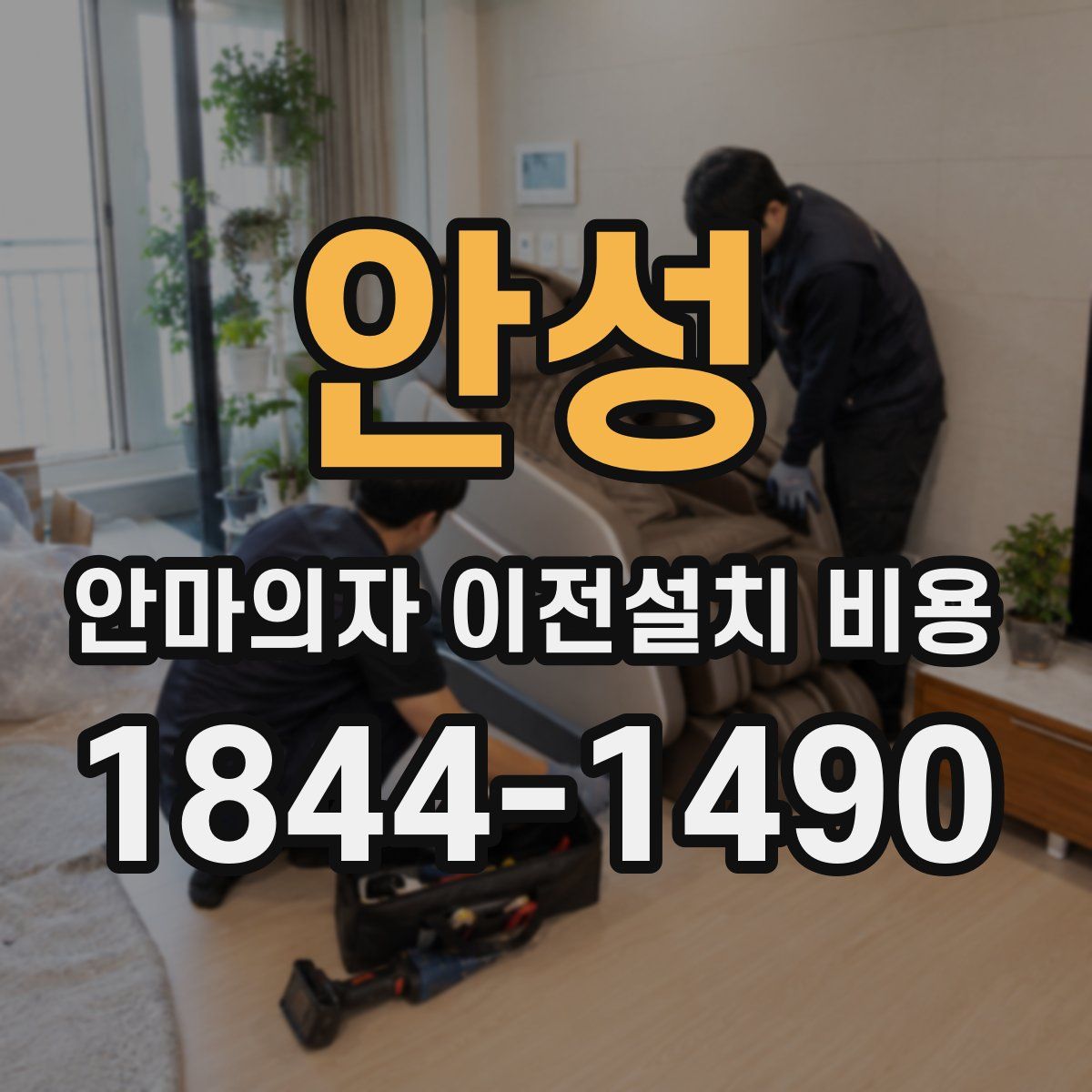 안성 안마의자 이전설치 비용