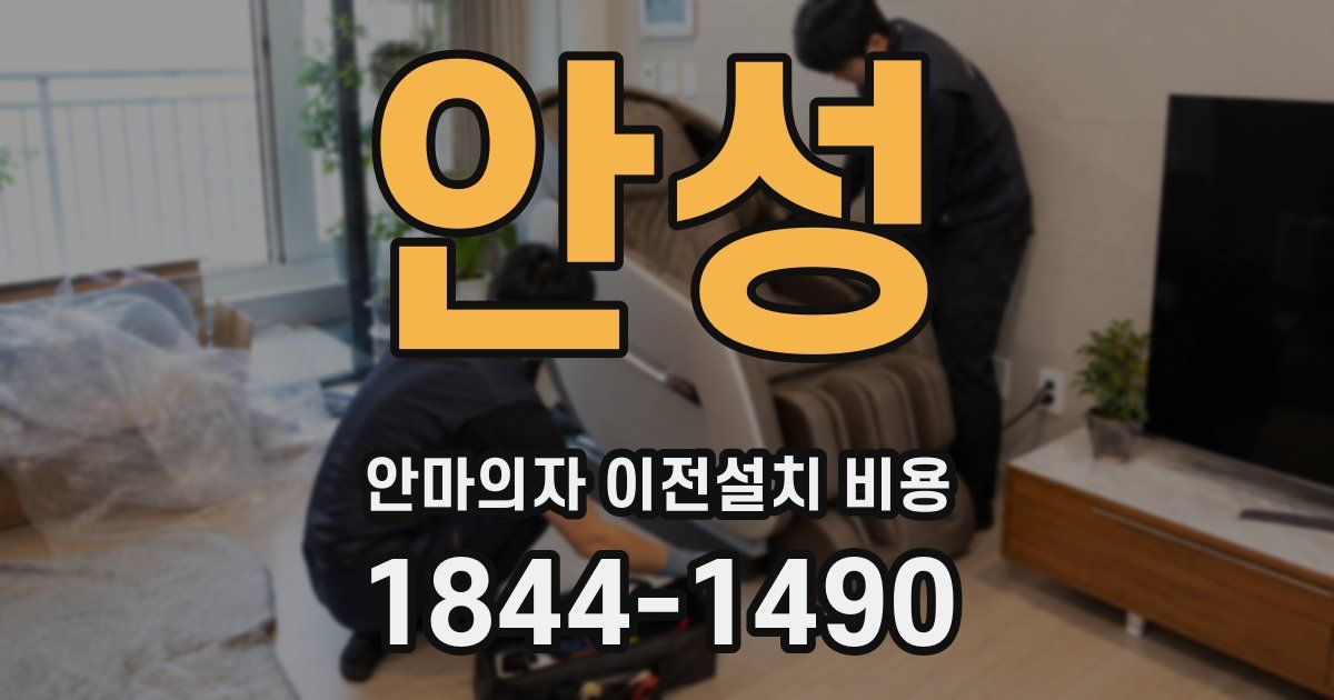 안성 안마의자 이전설치 비용
