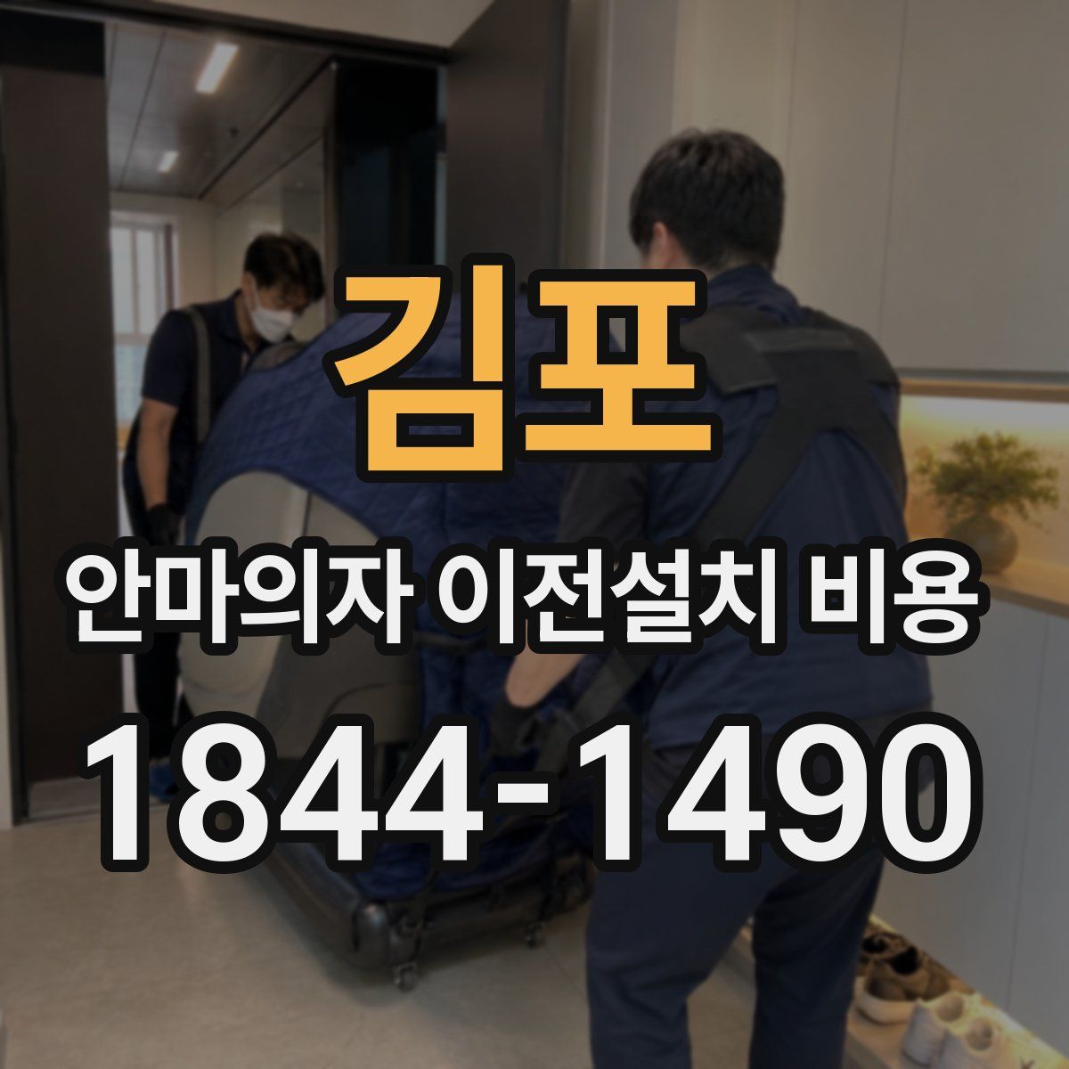 김포 안마의자 이전설치 비용