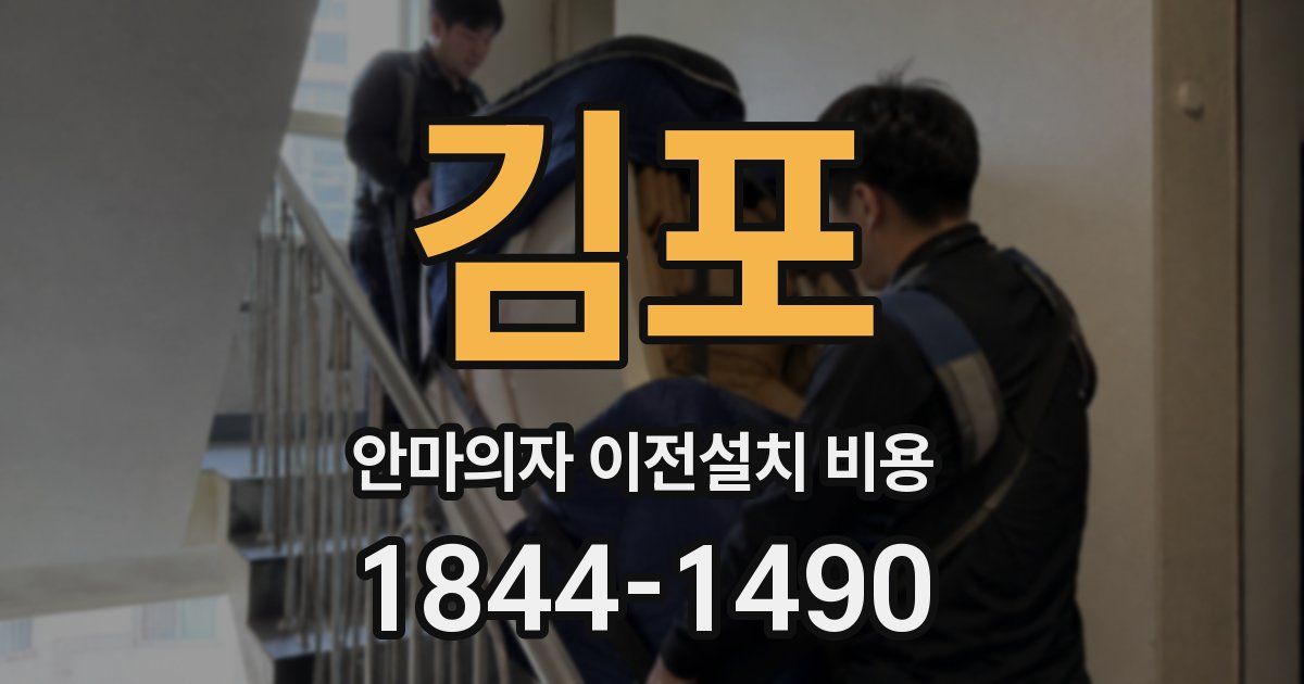 김포 안마의자 이전설치 비용