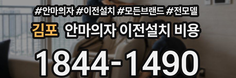 김포 안마의자 이전설치 비용