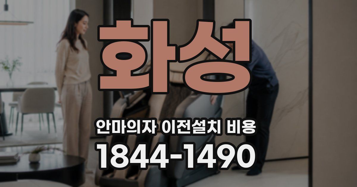 화성 안마의자 이전설치 비용
