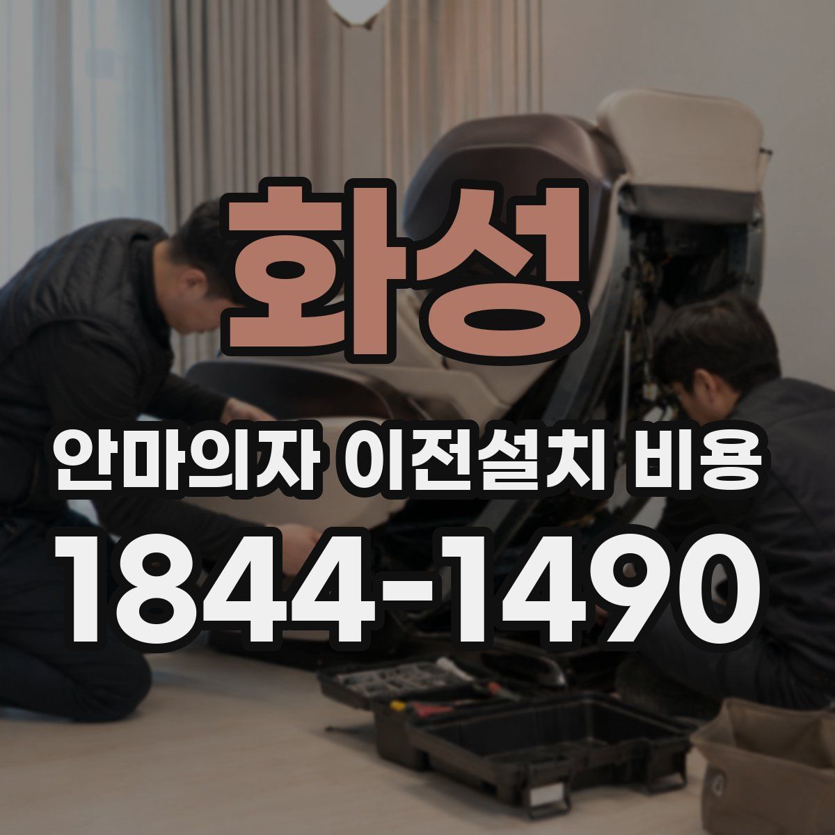 화성 안마의자 이전설치 비용