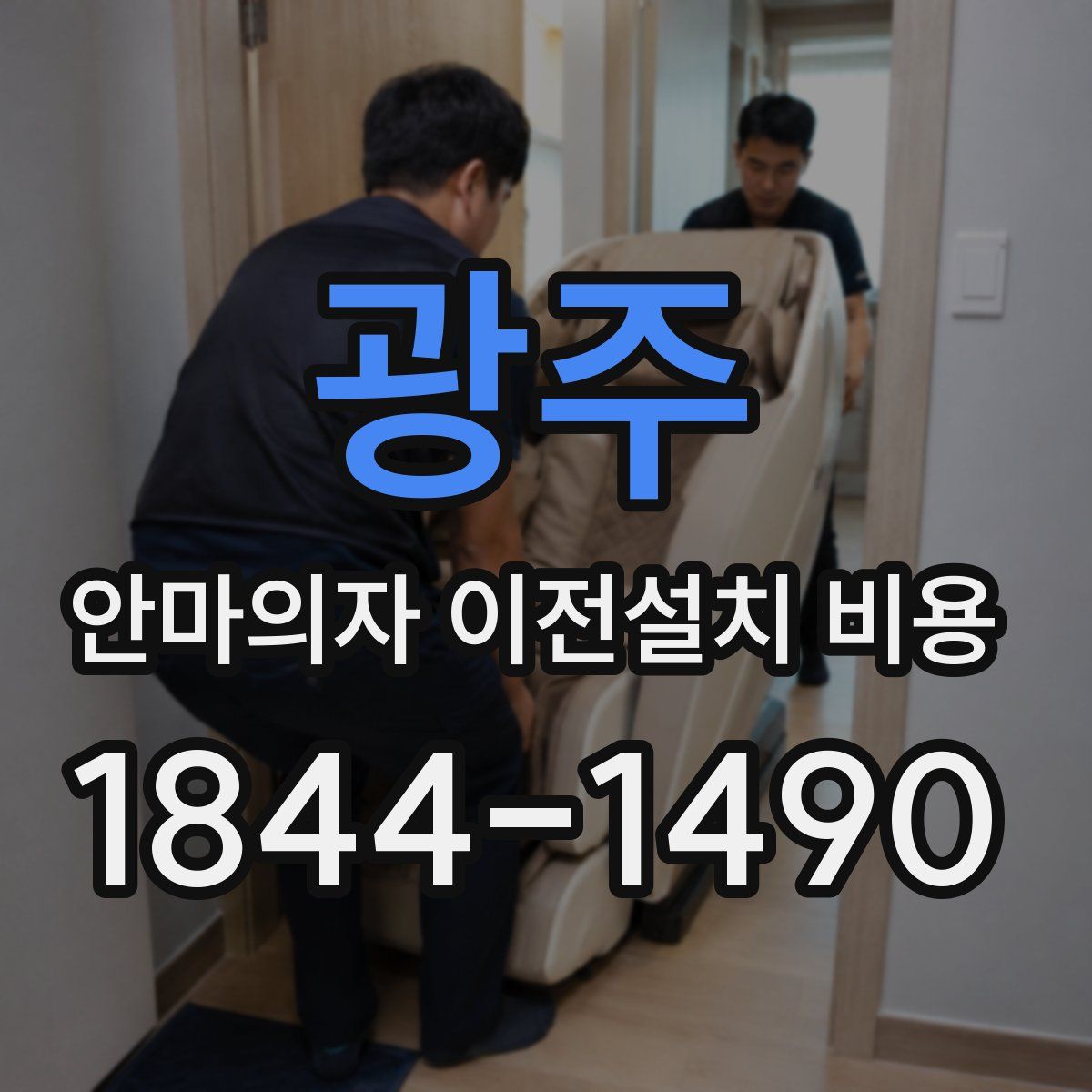 광주 안마의자 이전설치 비용