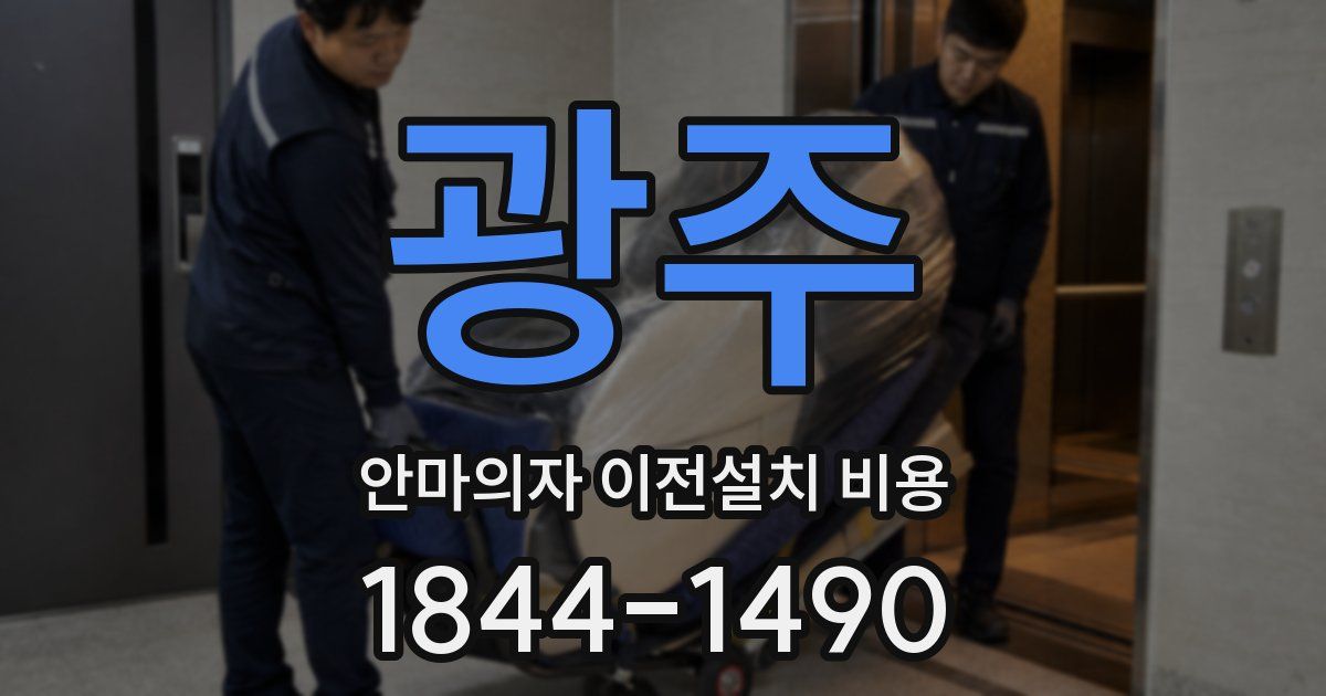 광주 안마의자 이전설치 비용