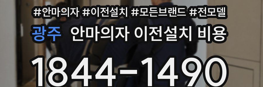 광주 안마의자 이전설치 비용
