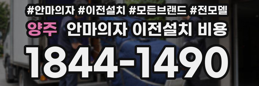 양주 안마의자 이전설치 비용