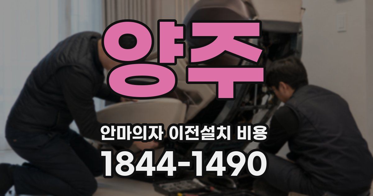 양주 안마의자 이전설치 비용
