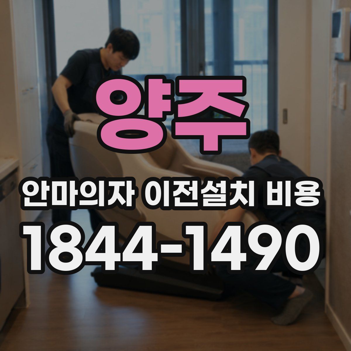 양주 안마의자 이전설치 비용