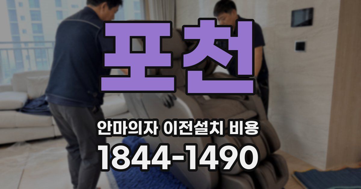 포천 안마의자 이전설치 비용