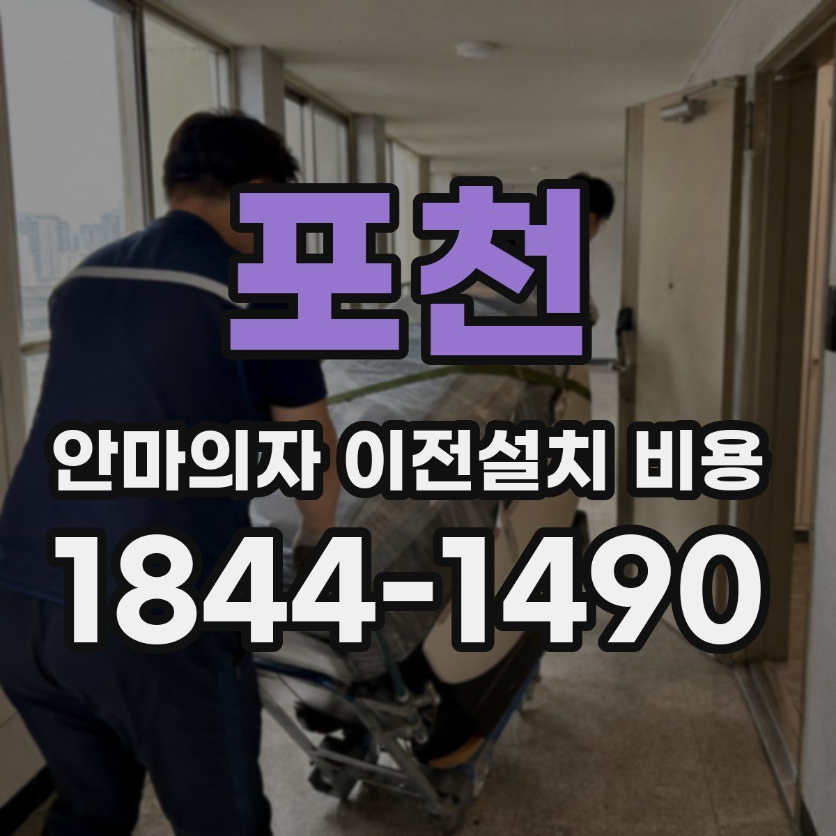 포천 안마의자 이전설치 비용