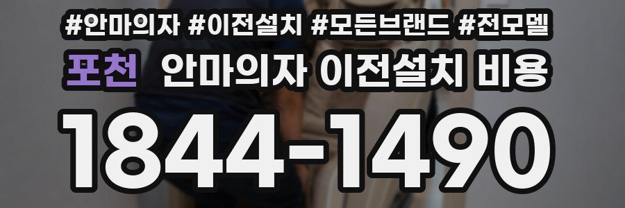 포천 안마의자 이전설치 비용