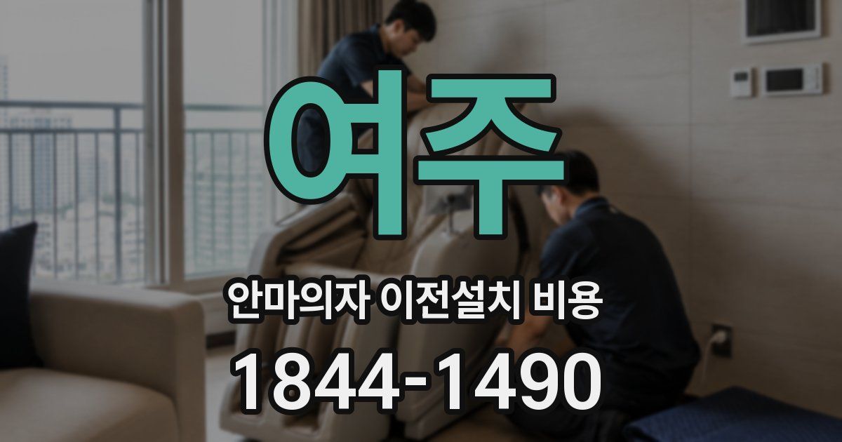 여주 안마의자 이전설치 비용