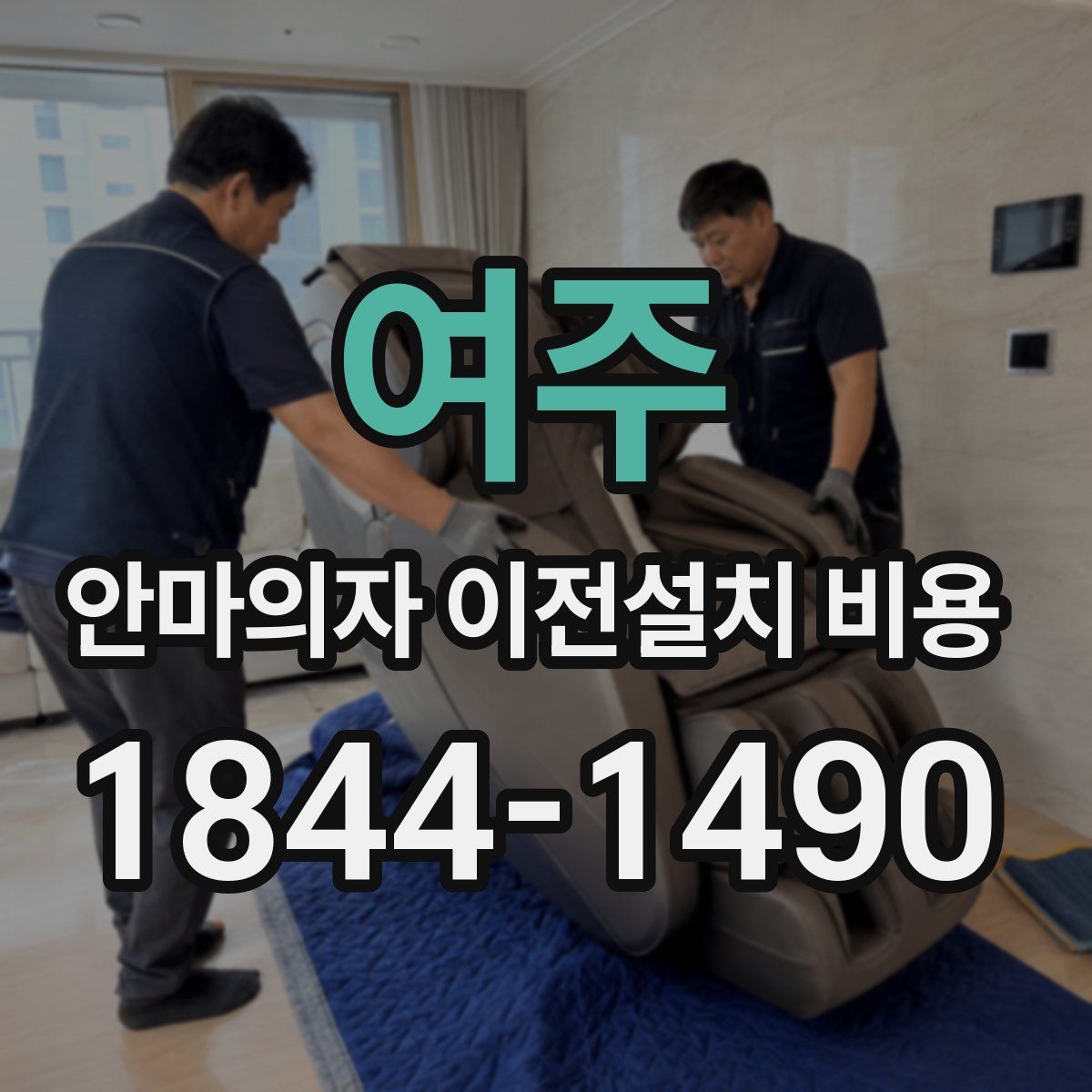 여주 안마의자 이전설치 비용