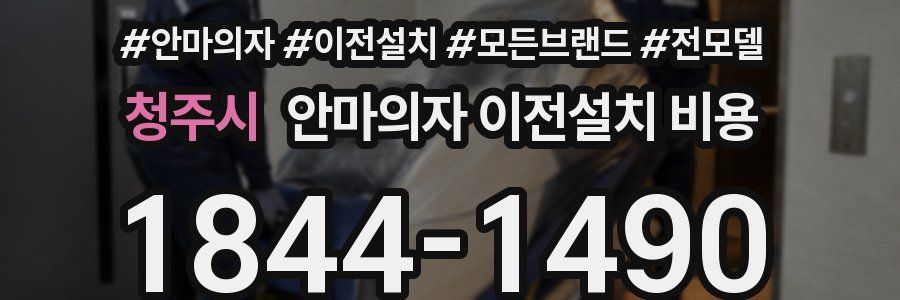 청주시 안마의자 이전설치 비용