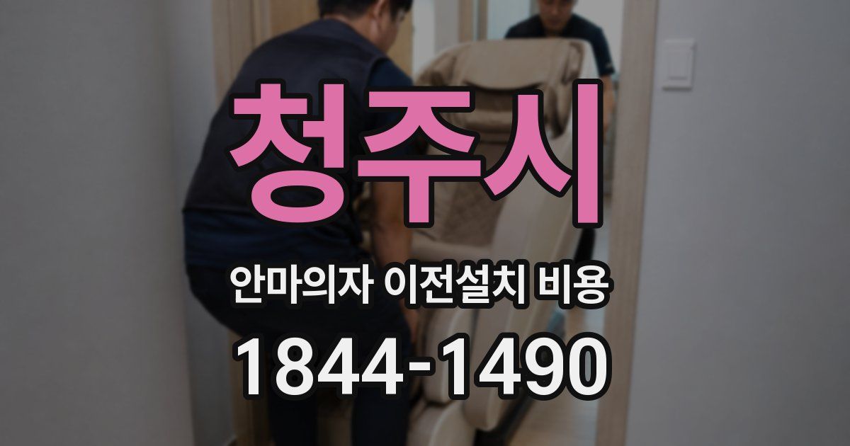 청주시 안마의자 이전설치 비용