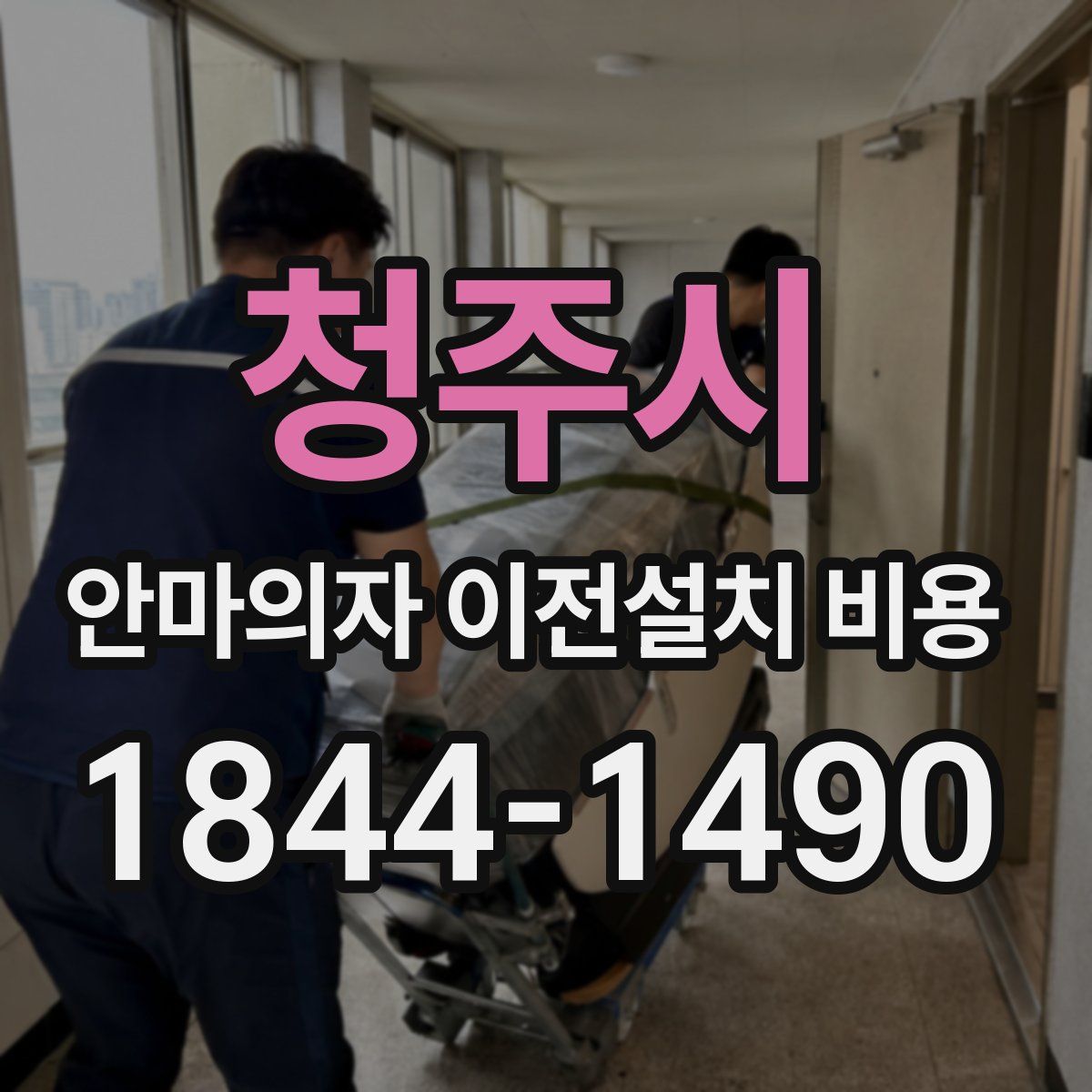 청주시 안마의자 이전설치 비용