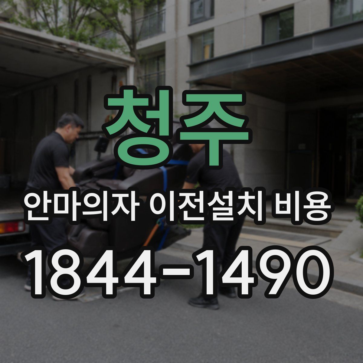 청주 안마의자 이전설치 비용