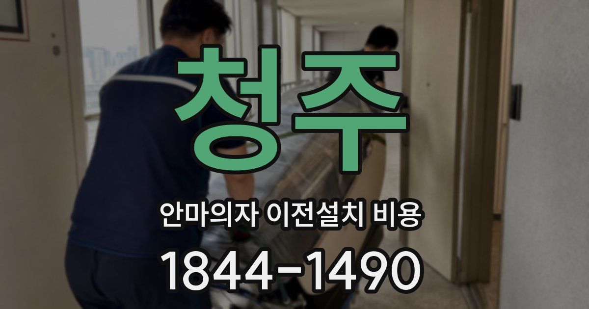 청주 안마의자 이전설치 비용