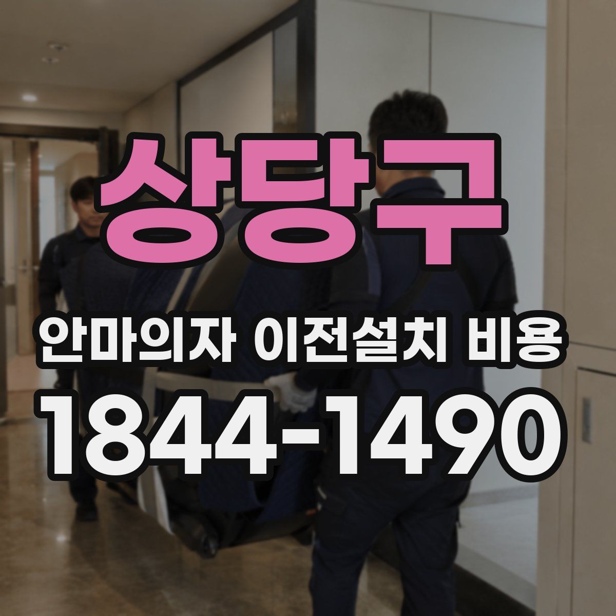 상당구 안마의자 이전설치 비용