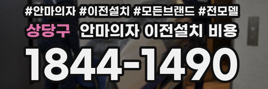 상당구 안마의자 이전설치 비용