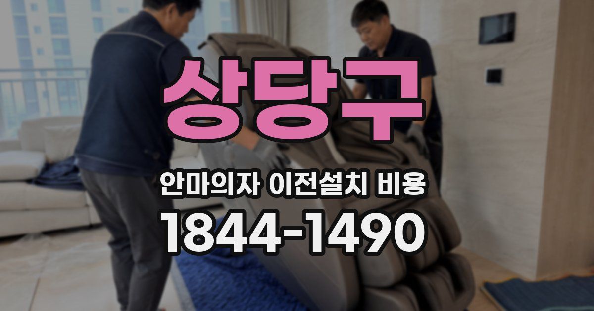 상당구 안마의자 이전설치 비용