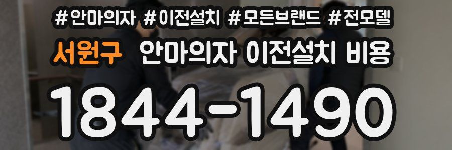 서원구 안마의자 이전설치 비용