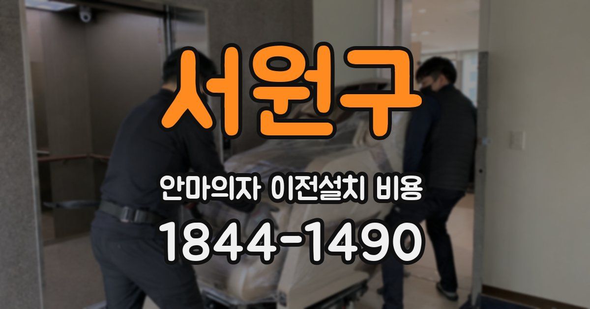 서원구 안마의자 이전설치 비용