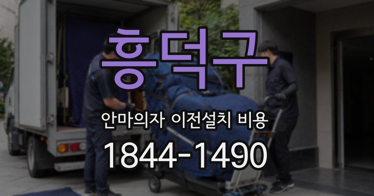 흥덕구 안마의자 이전설치 비용