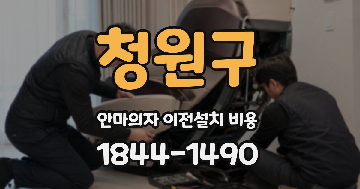 청원구 안마의자 이전설치 비용