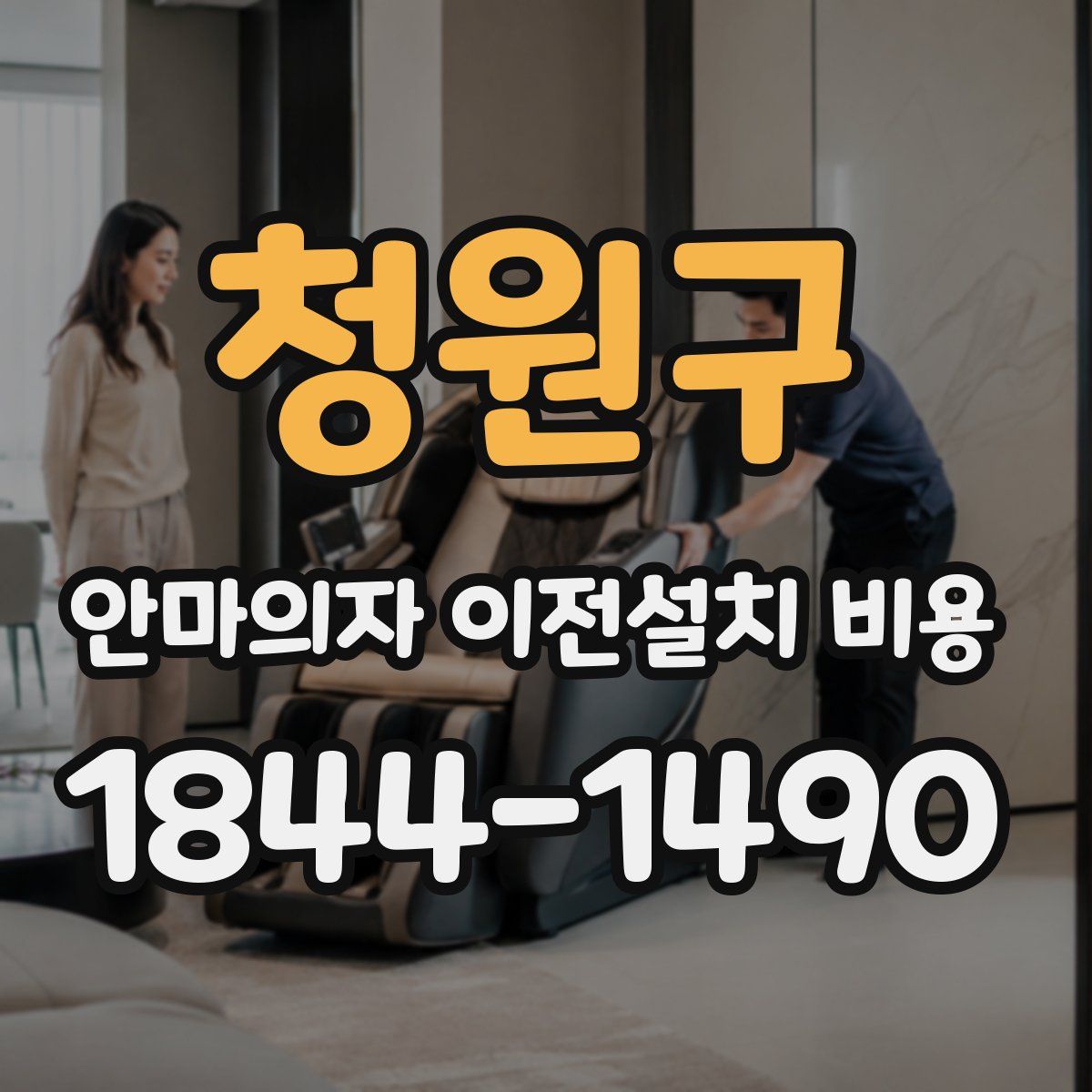 청원구 안마의자 이전설치 비용