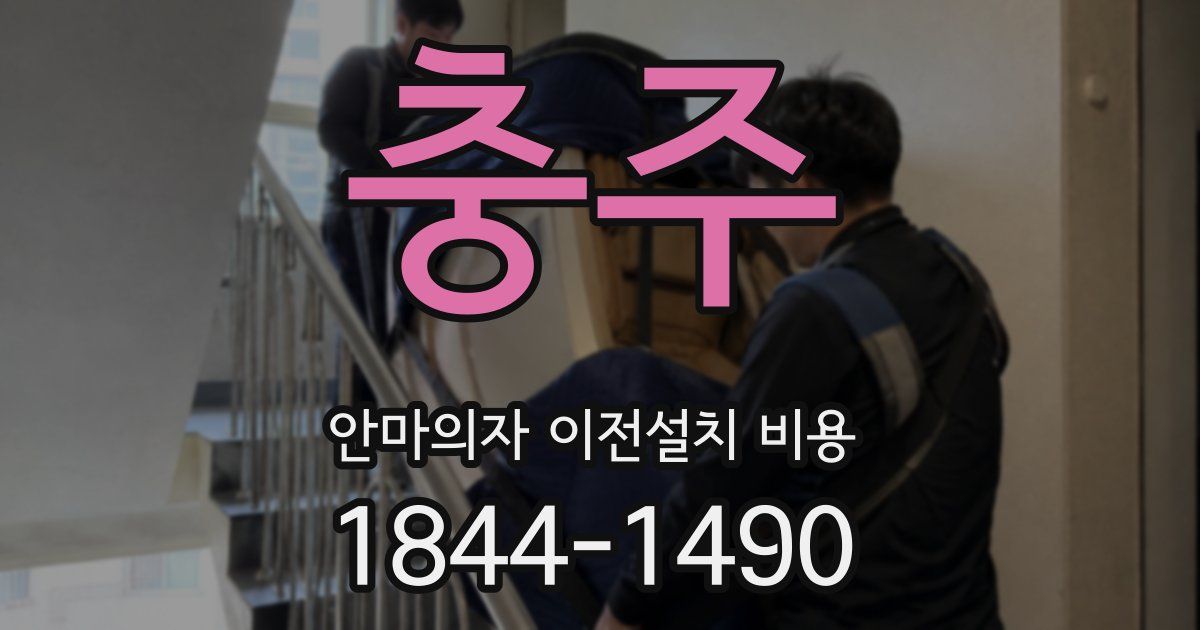충주 안마의자 이전설치 비용