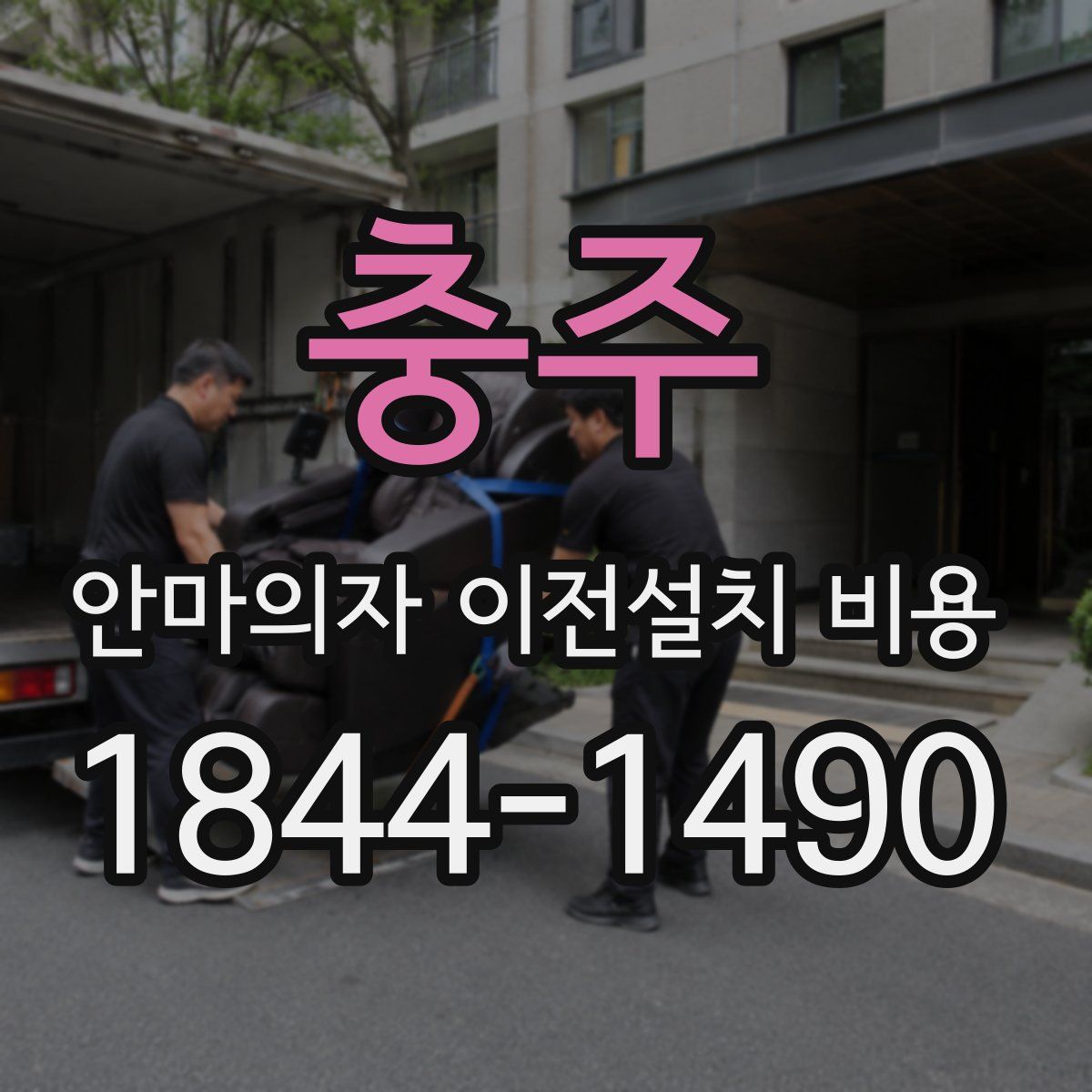 충주 안마의자 이전설치 비용
