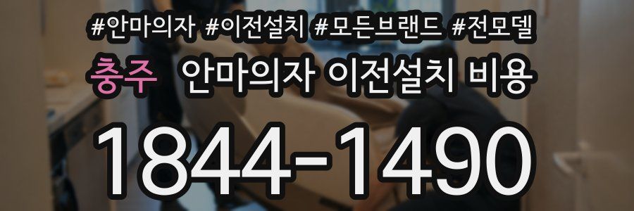 충주 안마의자 이전설치 비용