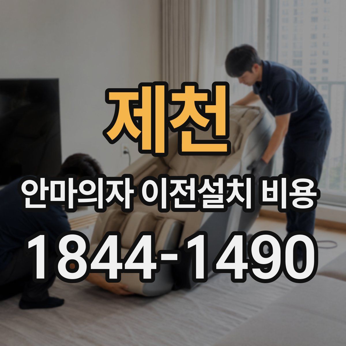 제천 안마의자 이전설치 비용