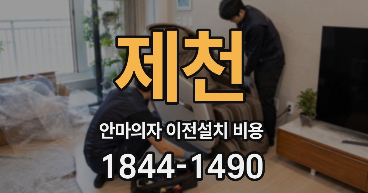 제천 안마의자 이전설치 비용