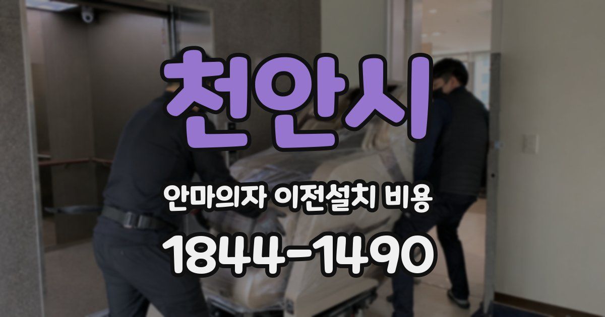 천안시 안마의자 이전설치 비용
