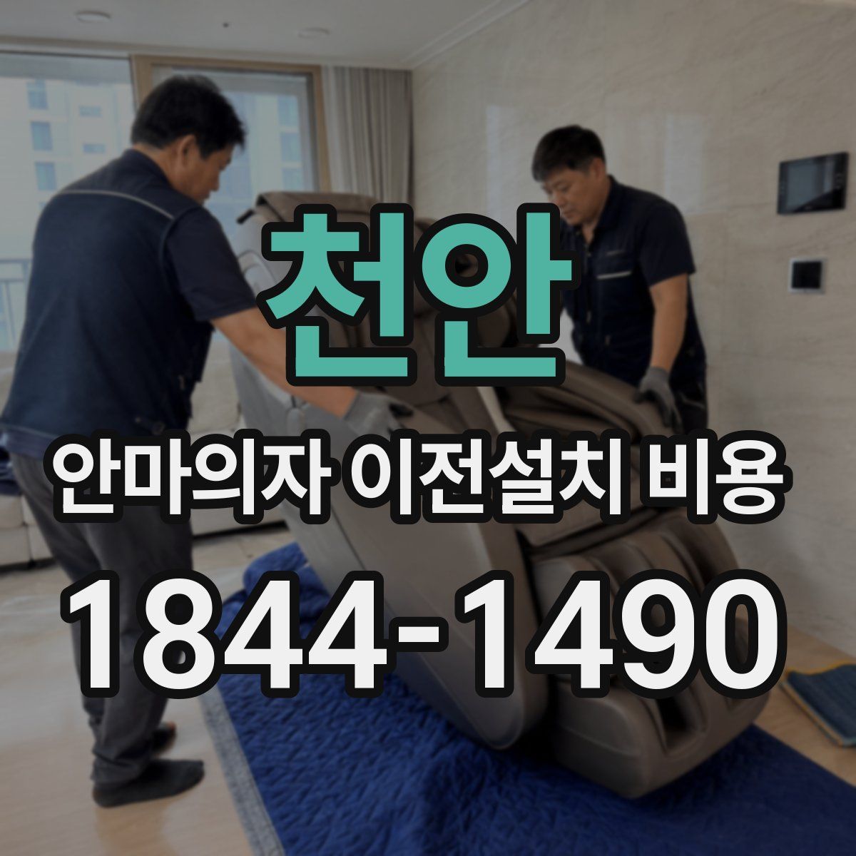 천안 안마의자 이전설치 비용
