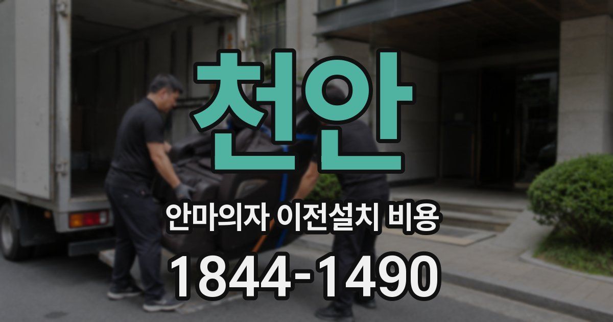 천안 안마의자 이전설치 비용