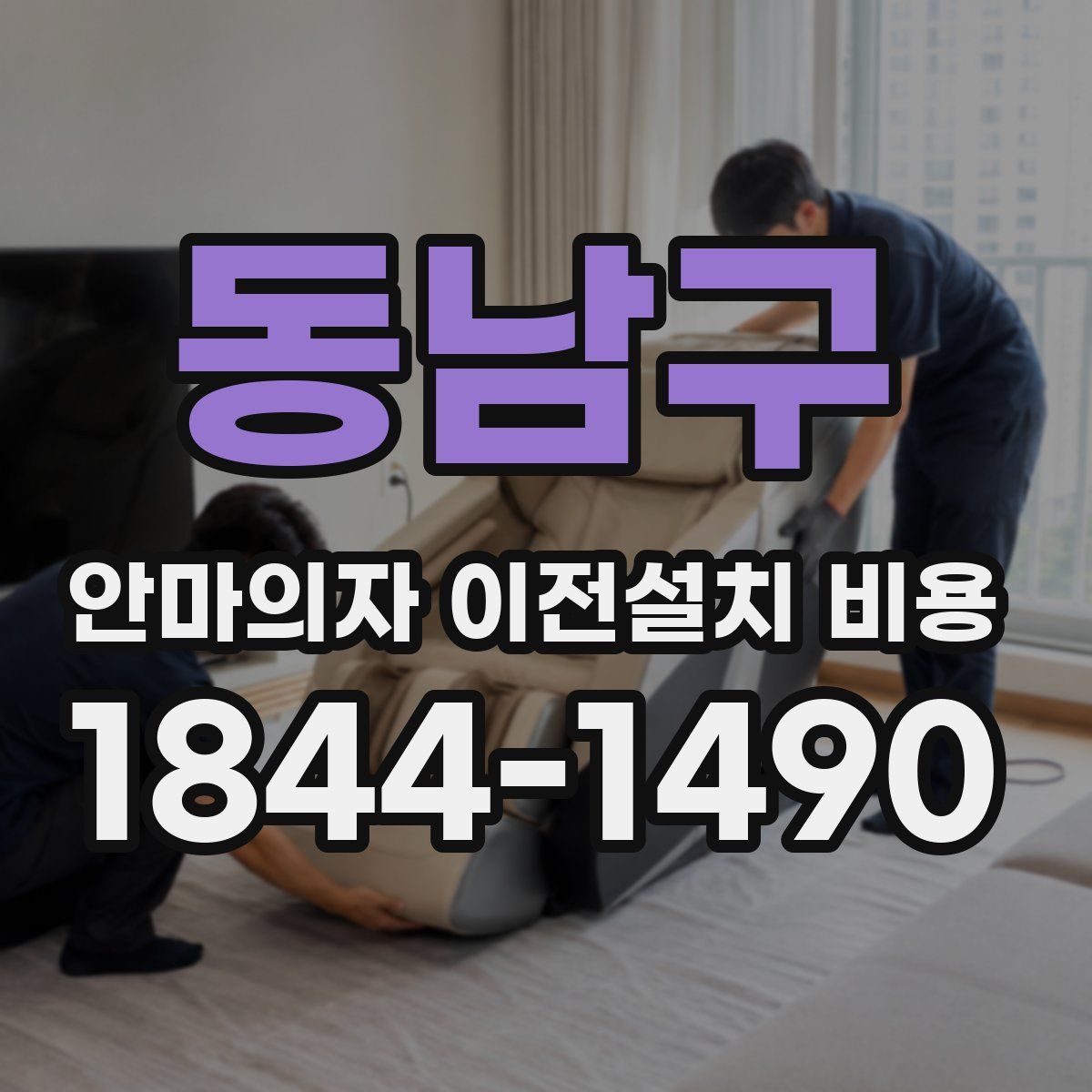 동남구 안마의자 이전설치 비용