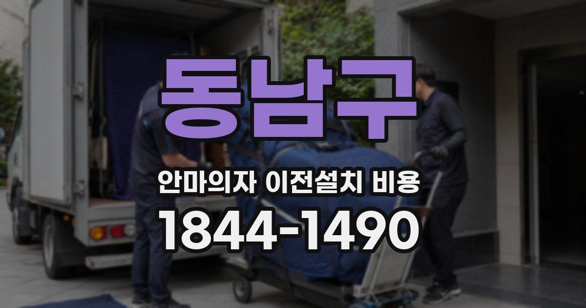 동남구 안마의자 이전설치 비용