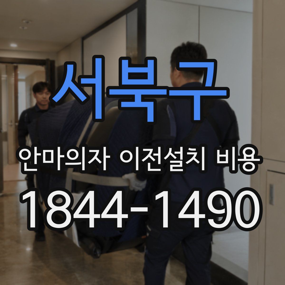 서북구 안마의자 이전설치 비용