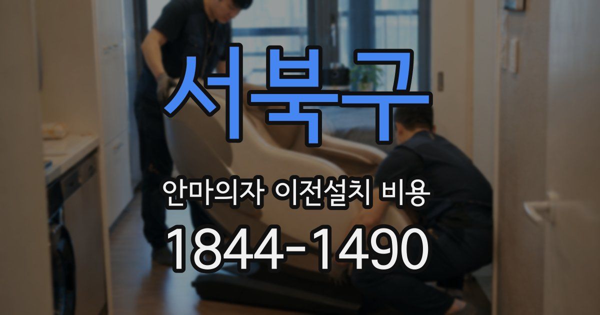 서북구 안마의자 이전설치 비용