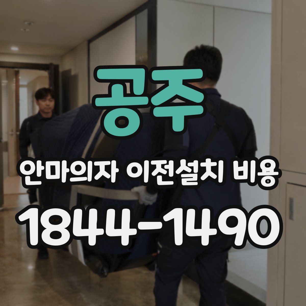 공주 안마의자 이전설치 비용