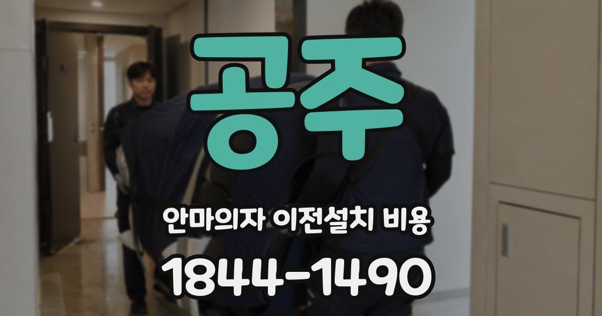 공주 안마의자 이전설치 비용