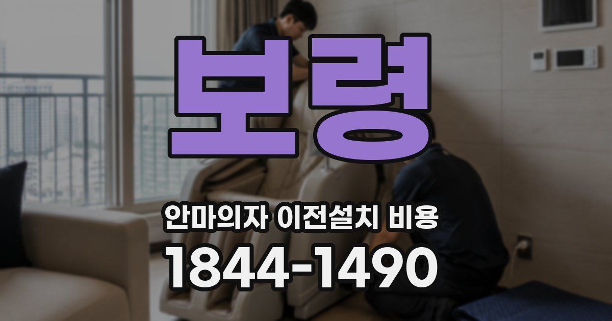 보령 안마의자 이전설치 비용